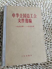 中华全国总工会文件选编