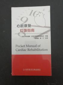 心脏康复口袋指南【未拆封】