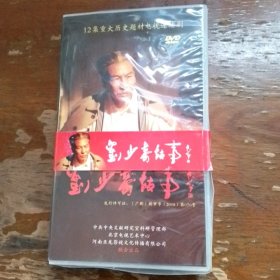 12集重大历史题材电视连续剧DVD刘少奇故事，全集珍藏版