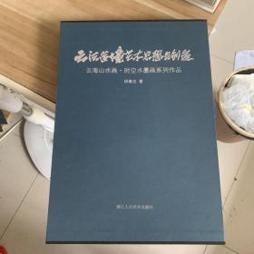 云法造境艺术思想与创造 云海山水 时空水墨画系列作品 画家毛笔签名钤章