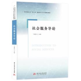 全新正版 社会服务导论 丁建定 9787568084666 华中科技大学出版社