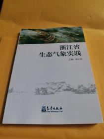浙江省生态气象实践