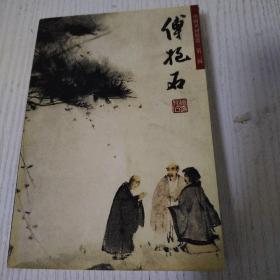 傅抱石中国名画欣赏第二辑