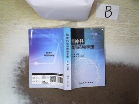 精神科常用药物手册 刘铁榜 9787117219402 人民卫生出版社