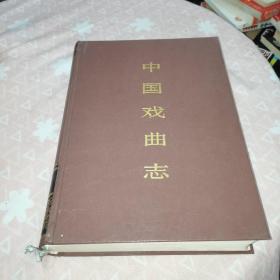中国戏曲志云南卷