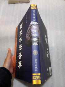 智永书法荟萃精装