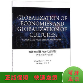 经济全球化与文化全球化:历史的思考与求证