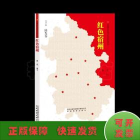 《安徽红色历史记忆丛书--红色宿州》