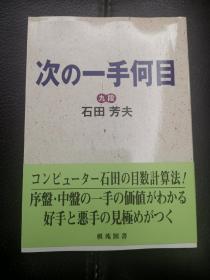 日本回流、日文原版精美围棋书，《下一手多少目》32开软精装，带原装书函、腰封，整体保存不错