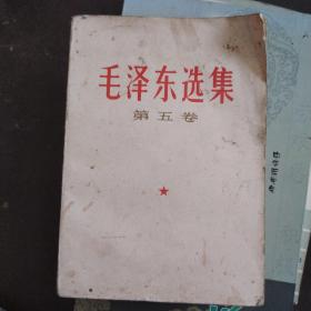 毛泽东选集第五卷，