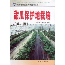 【正版书籍】农科--甜瓜保护地栽培
