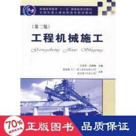 工程机械施工(第2版) 交通运输 王定祥//尚晓梅  新华正版
