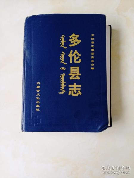 多伦县 志