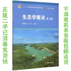 二手正版生态学概论(第3版) 曹凑贵,展茗 高等教育出