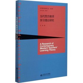 【正版书籍】当代西方教师学习理论研究