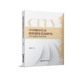 中国城市住房保障制度发展研究：水测度及效应评估 房地产 何春燕 新华正版