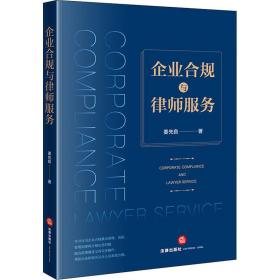 企业合规与律师服务 法学理论 姜先良 新华正版