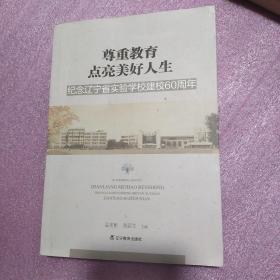 尊重教育点亮美好人生—纪念辽宁省实验学校建校60周年