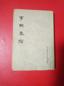 李煦奏摺