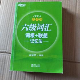 新东方·六级词汇词根+联想记忆法：乱序版