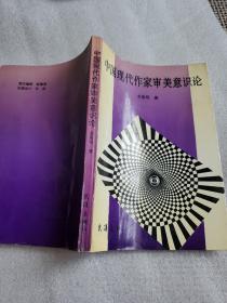 中国现代作家审美意识论 龙泉明教授签名赠送本