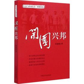 开国兴邦 西柏坡卷 党史党建读物 郑建敏 新华正版