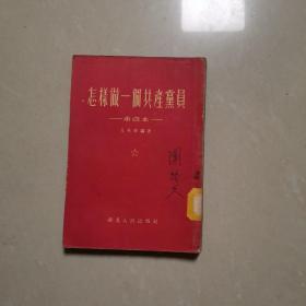 怎样做一个共产党员