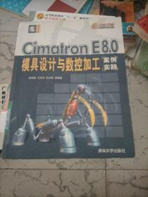Cimatron E8.0模具设计与数控加工案例实践