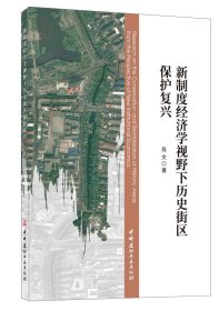 【正版全新】新制度经济学视野下历史街区保护复兴段文9787516032428中国建材工业出版社2021-07-01（文）