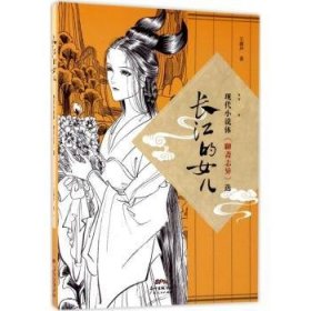 长江的女儿：现代小说体《聊斋志异》选 9787218117485