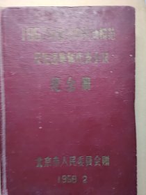 1957年北京市劳动模范及先进集体代表会议一一纪念册（9页写有字）