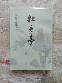 牡丹亭