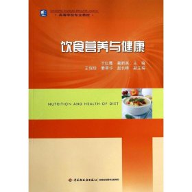 新华正版 饮食营养与健康/高等学校专业教材 于红霞，蔺新英主编 9787501996179 中国轻工业出版社