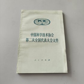中國科學技術協會第二次全國代表大會文件