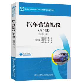 汽车营销礼仪（第2版） 大中专理科交通 吴晓斌 新华正版