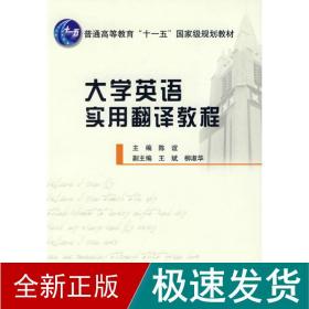 大学英语实用翻译教程 外语－实用英语 陈谊 新华正版