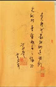 沪上著名翻译家王智量，代表译作《奥涅金》、《上尉的女儿》等，题词签名纸笺