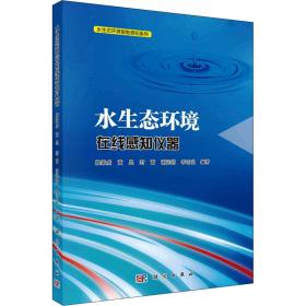 保正版！水生态环境在线感知仪器9787030655271科学出版社袁家虎