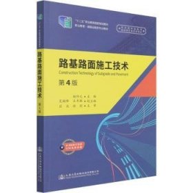 路基路面施工技术(第4版职业教育道路运输类专业教材)