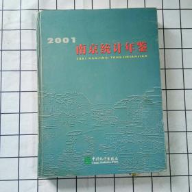 南京统计年鉴.2001(总第1期)