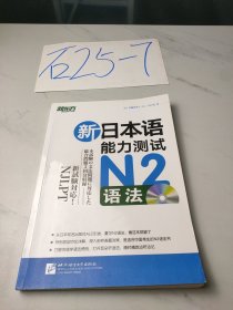 新东方·新日本语能力测试N2语法