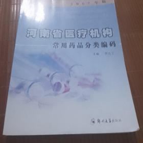 河南省医疗机构常用药品分类编码