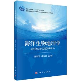 海洋生物地理学陈新军,李云凯科学出版社
