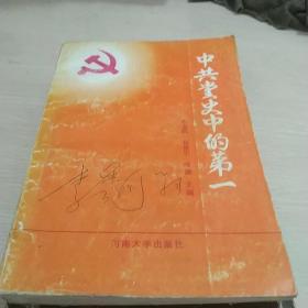 中共党史中的第一