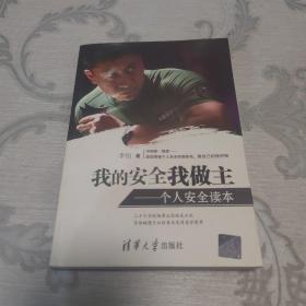 我的安全我做主：个人安全读本