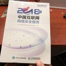 2018年中国互联网网络安全报告