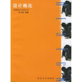 设计概论李立新重庆大学出版社