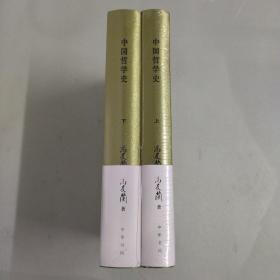 中国哲学史（全二册）