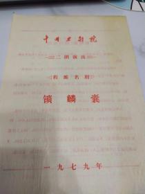 京剧节目单：锁麟囊 （李世济、闵兆华、谭韵寿） ——1979年中国京剧院二团演出