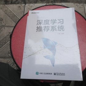 深度学习推荐系统